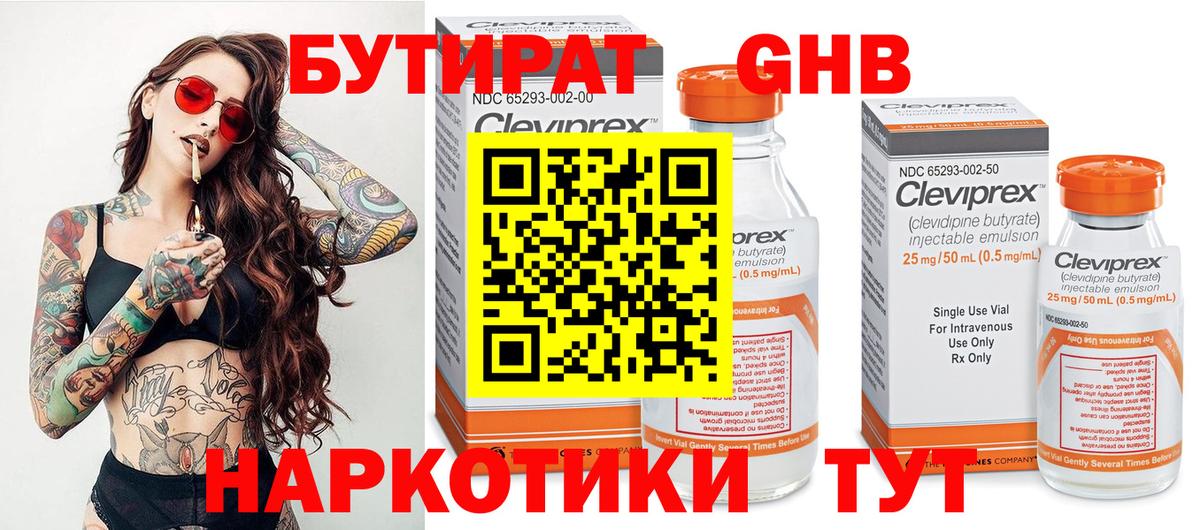 Бутират GHB Копейск