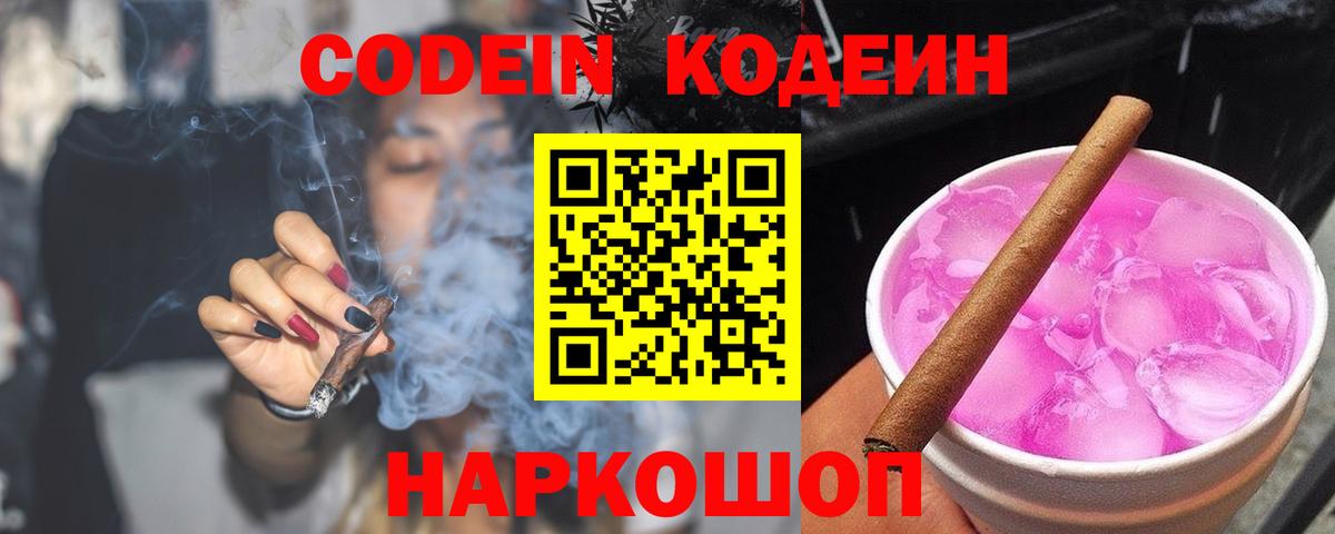 Кодеин напиток Lean (лин)  Кодеин Purple Drank  Копейск  Вход с VPN 